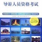 遼寧省旅游局導游考試系統(tǒng)